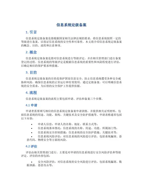 信息系统定级备案
