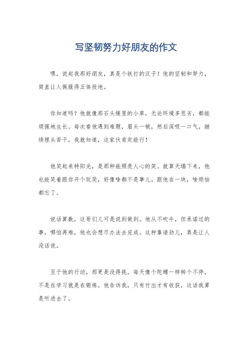 写坚韧努力好朋友的作文