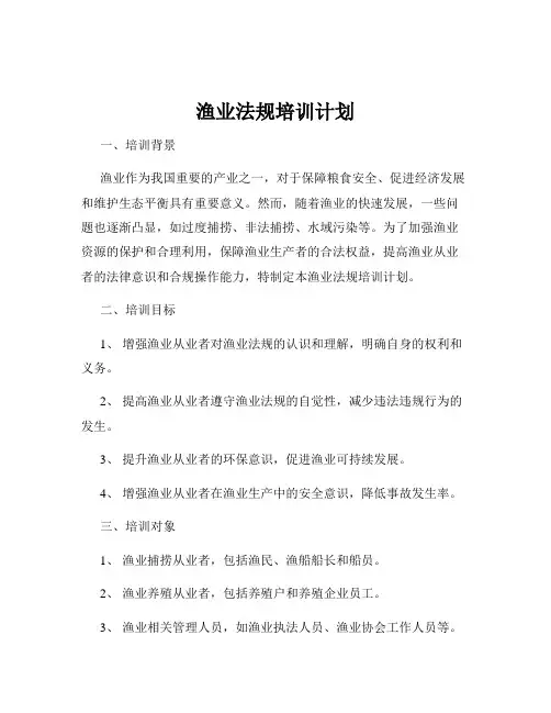 渔业法规培训计划