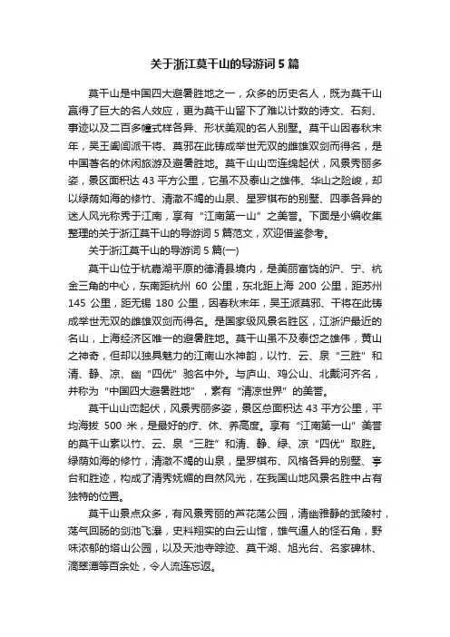 关于浙江莫干山的导游词5篇