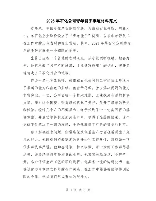 2023年石化公司青年能手事迹材料范文