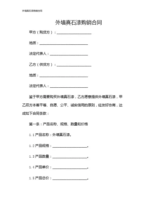 外墙真石漆购销合同
