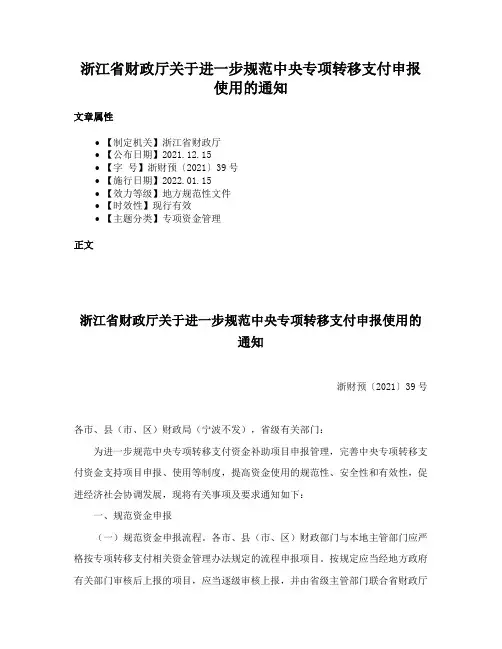 浙江省财政厅关于进一步规范中央专项转移支付申报使用的通知