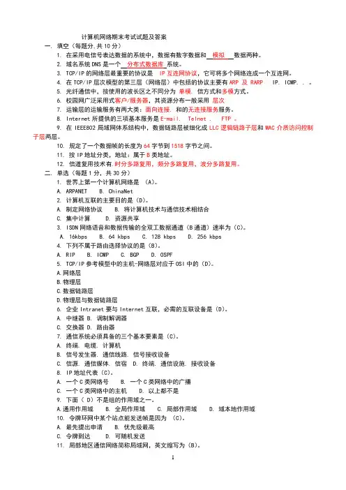 计算机网络期末考试试题及答案