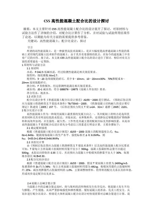 C55高性能混凝土配合比的设计探讨