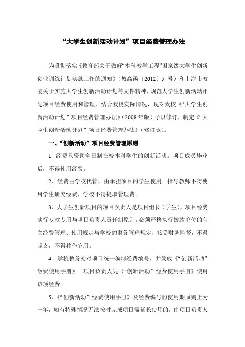 【经费报销】“大学生创新活动计划”项目经费管理办法