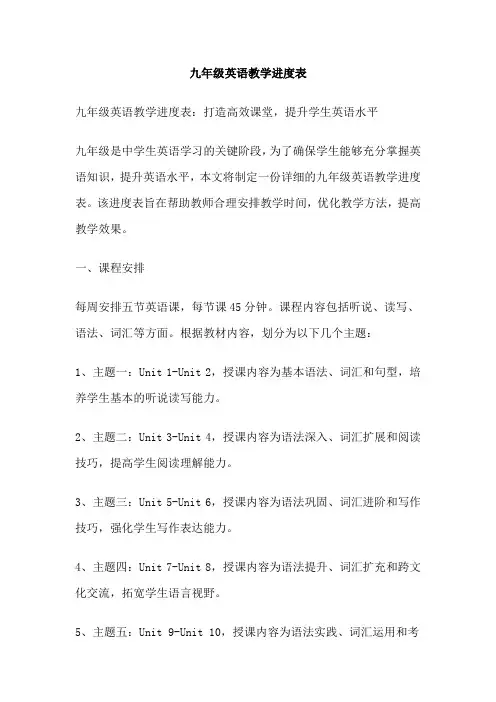 九年级英语教学进度表