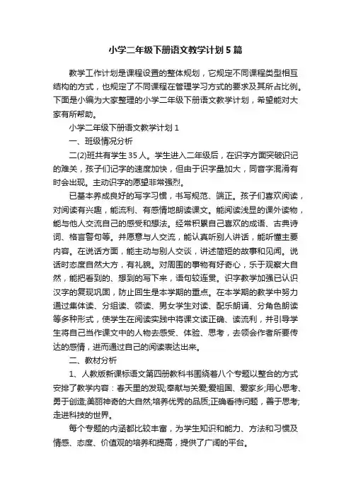小学二年级下册语文教学计划5篇
