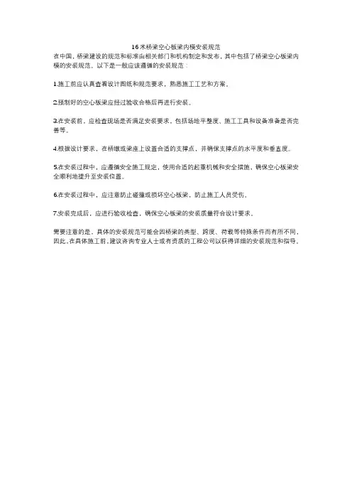 16米桥梁空心板梁内模安装规范