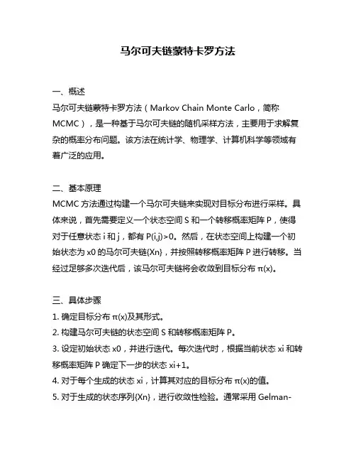 马尔可夫链蒙特卡罗方法