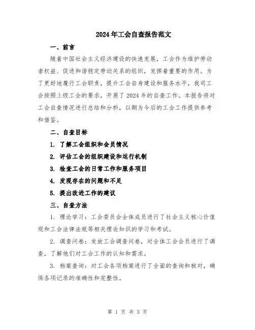 2024年工会自查报告范文