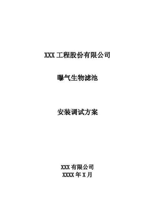 曝气生物滤池安装调试方案