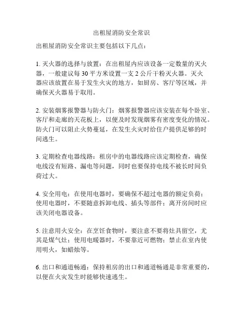 出租屋消防安全常识