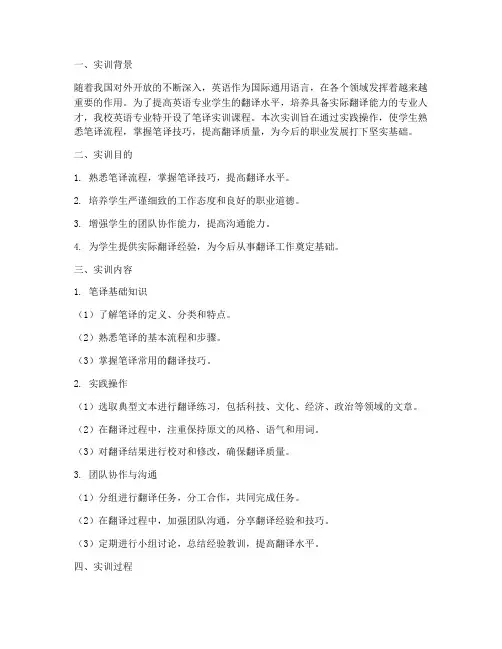 英语专业实训笔译实训报告