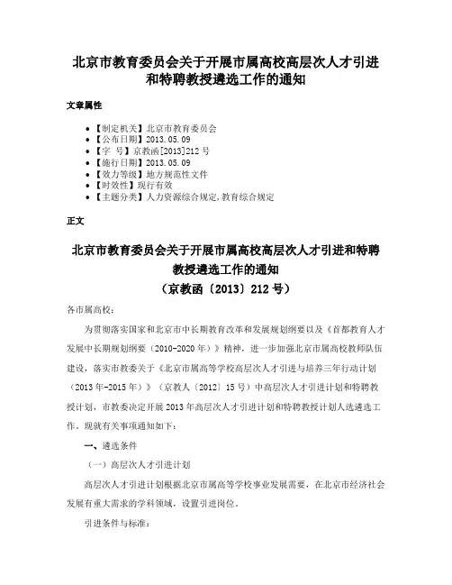 北京市教育委员会关于开展市属高校高层次人才引进和特聘教授遴选工作的通知
