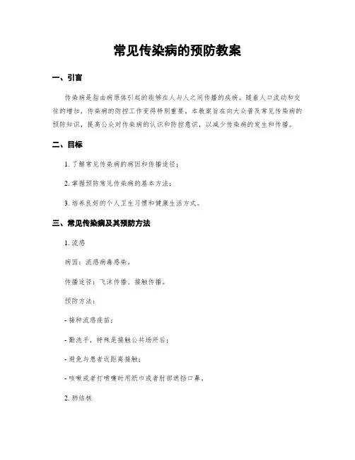 常见传染病的预防教案
