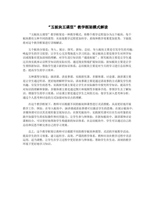 “五板块五课型”教学框架模式解读