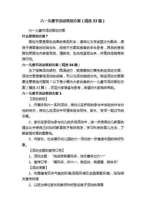六一儿童节活动策划方案（精选33篇）