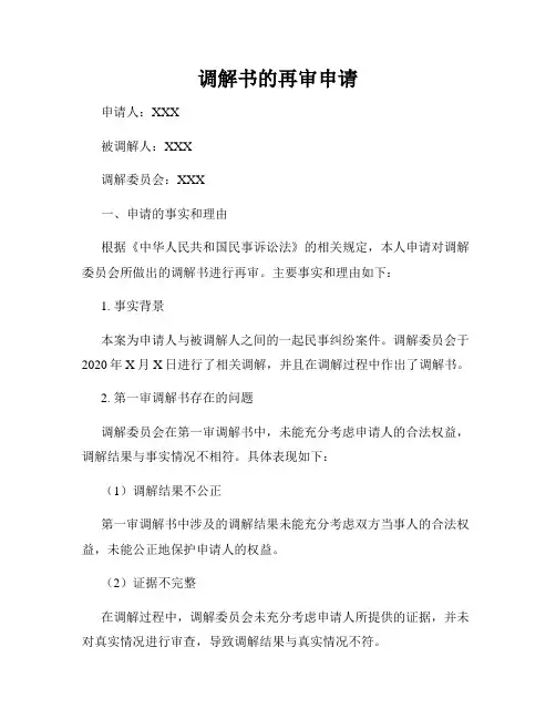 调解书的再审申请