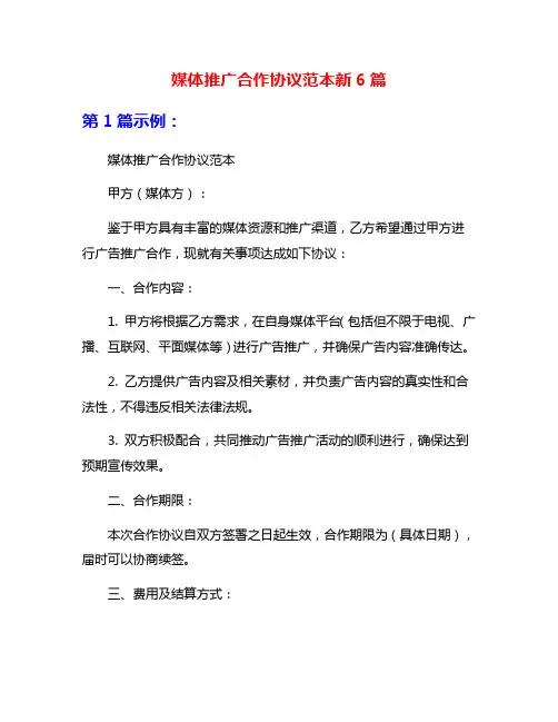 媒体推广合作协议范本新6篇