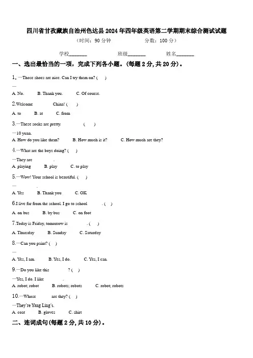 四川省甘孜藏族自治州色达县2024年四年级英语第二学期期末综合测试试题含解析
