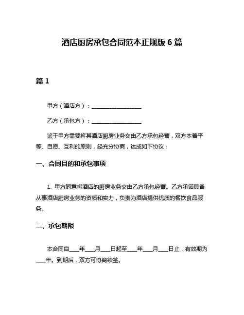 酒店厨房承包合同范本正规版6篇