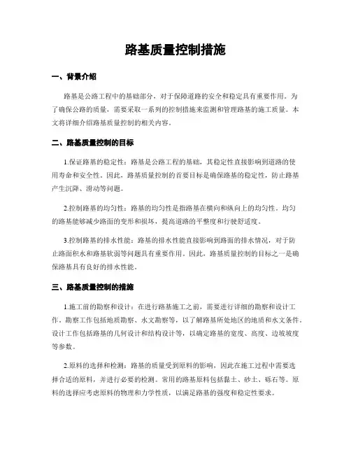 路基质量控制措施