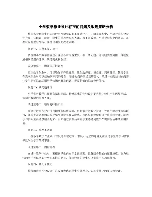 小学数学作业设计存在的问题及改进策略分析