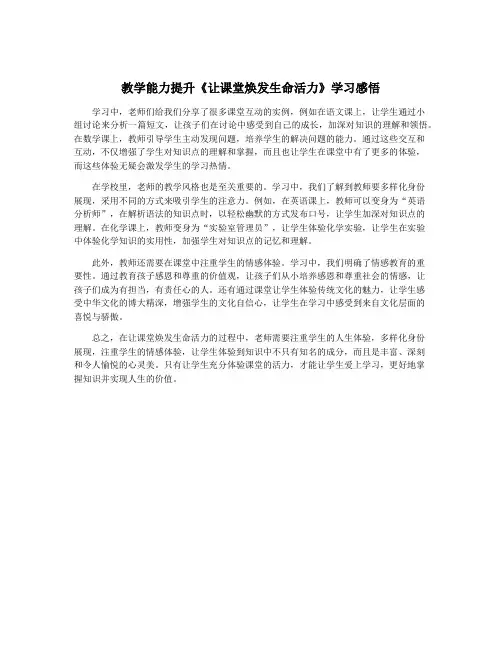 教学能力提升《让课堂焕发生命活力》学习感悟