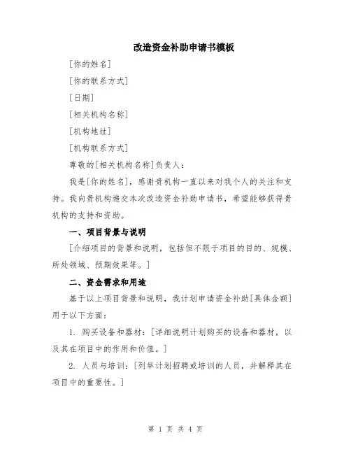 改造资金补助申请书模板