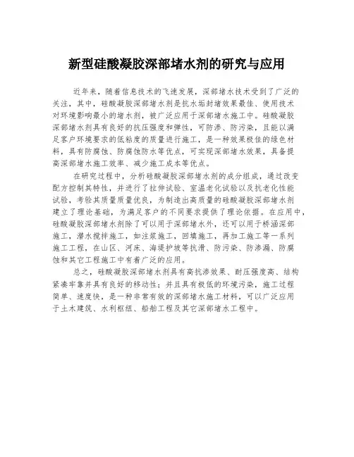 新型硅酸凝胶深部堵水剂的研究与应用