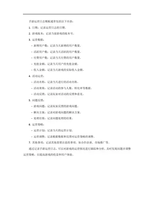 手游运营日志模板