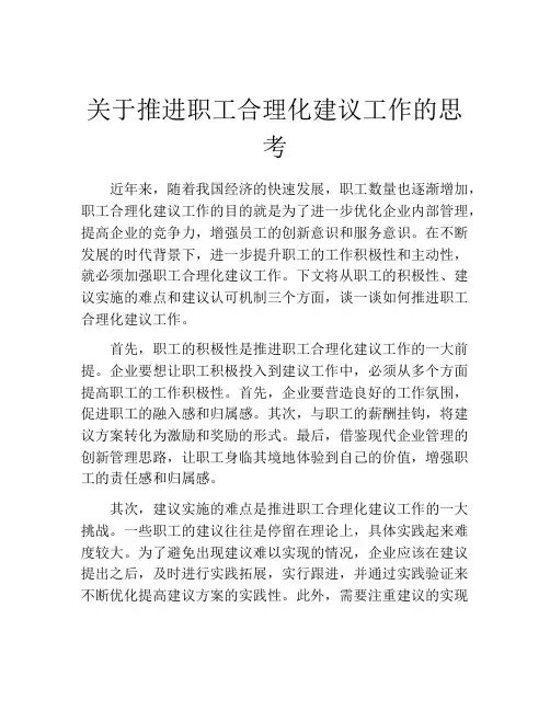 关于推进职工合理化建议工作的思考