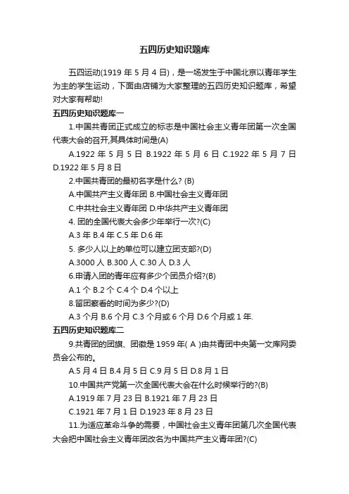 五四历史知识题库
