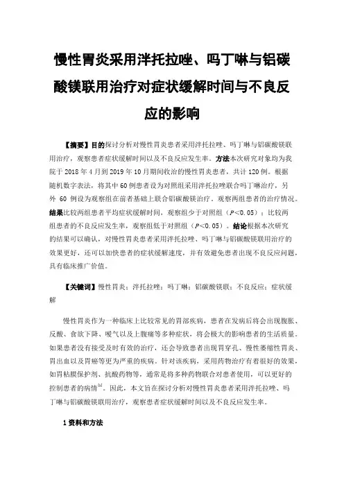 慢性胃炎采用泮托拉唑、吗丁啉与铝碳酸镁联用治疗对症状缓解时间与不良反应的影响