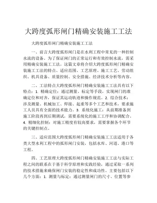 大跨度弧形闸门精确安装施工工法