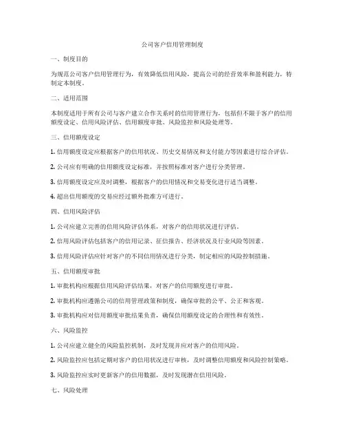 公司客户信用管理制度