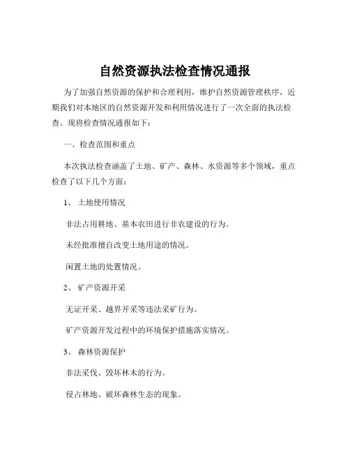 自然资源执法检查情况通报
