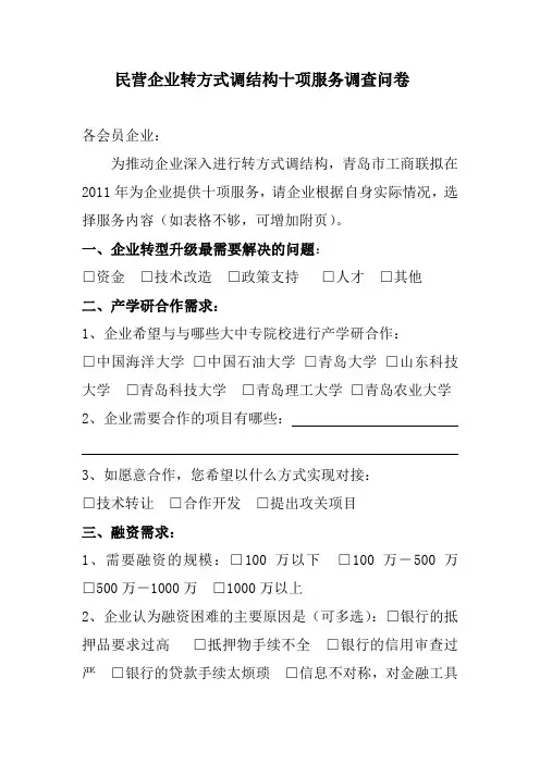 青岛市工商联服务民营企业调查问卷