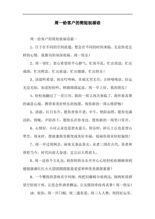 周一给客户的简短祝福语