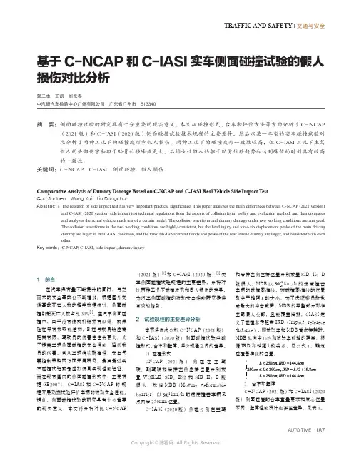 基于C-NCAP和C-IASI实车侧面碰撞试验的