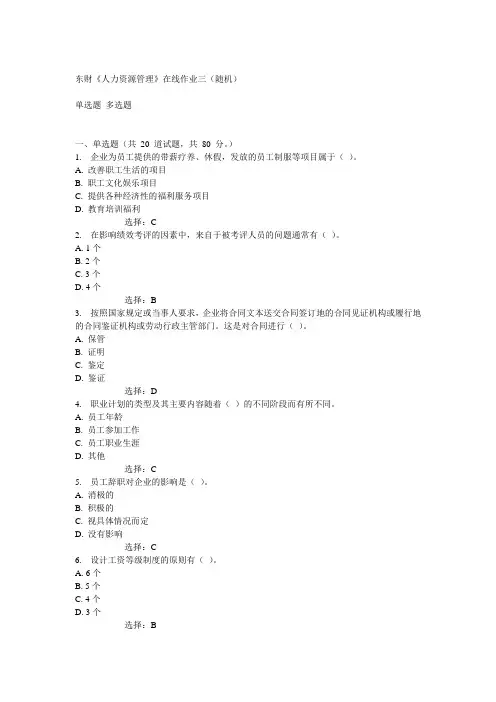 14秋东财《人力资源管理》在线作业三(随机)答案