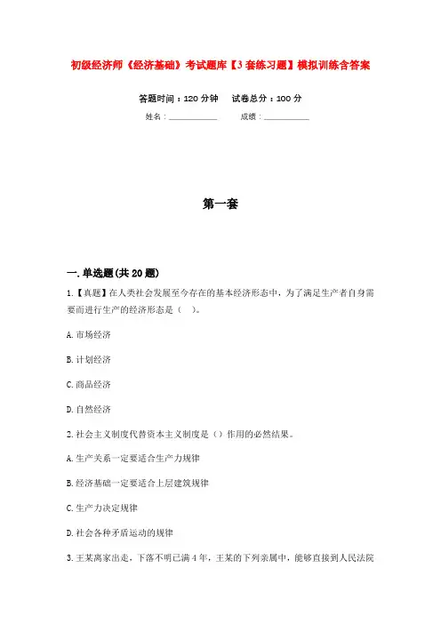 初级经济师《经济基础》考试题库【3套练习题】模拟训练含答案(第4次)