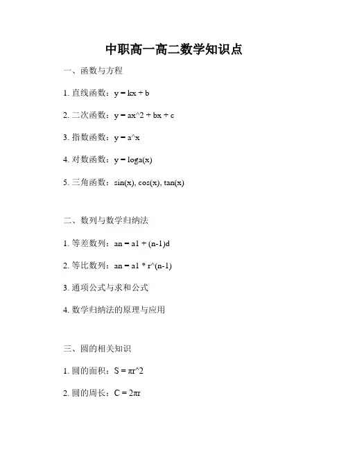 中职高一高二数学知识点