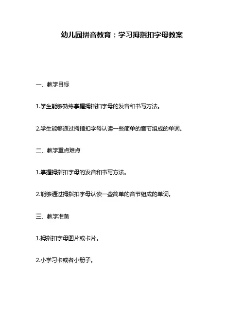 幼儿园拼音教育：学习拇指扣字母教案