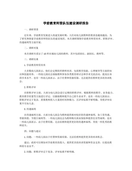 学前教育师资队伍建设调研报告