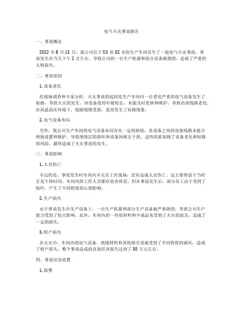 电气火灾事故报告