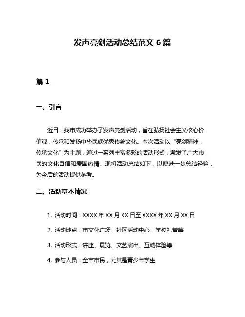 发声亮剑活动总结范文6篇