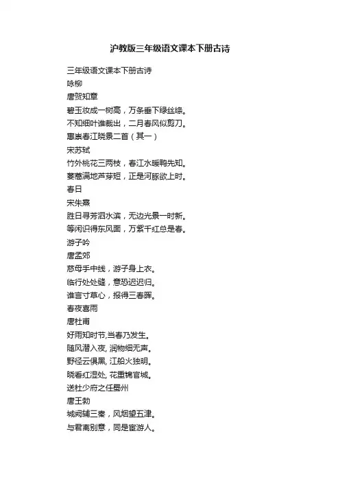 沪教版三年级语文课本下册古诗