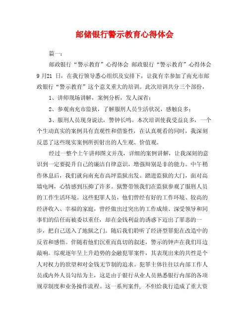 邮储银行警示教育心得体会